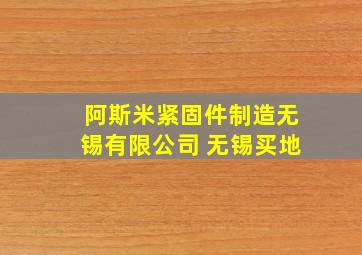 阿斯米紧固件制造无锡有限公司 无锡买地